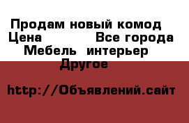 Продам новый комод › Цена ­ 3 500 - Все города Мебель, интерьер » Другое   